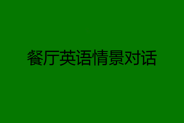 餐厅英语情景对话