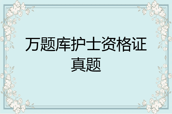 万题库护士资格证真题