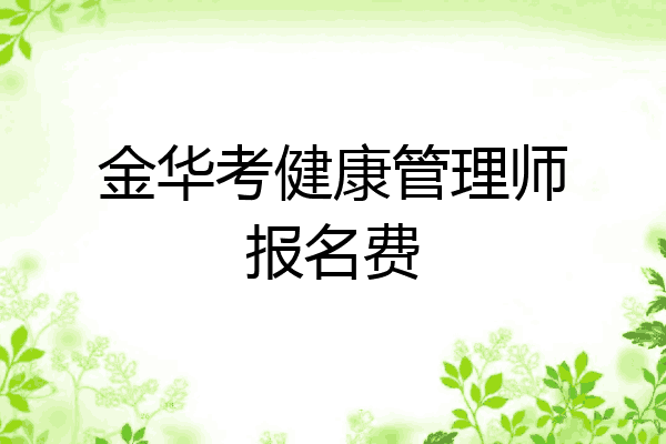 金华考健康管理师报名费