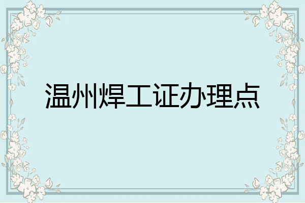 温州焊工证办理点