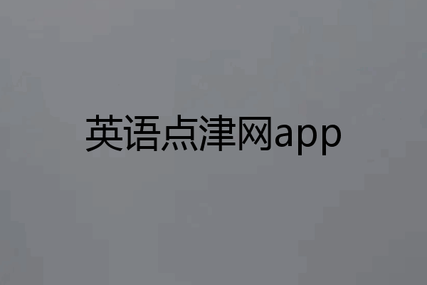 英语点津网app
