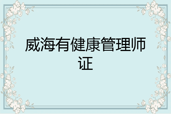 威海有健康管理师证