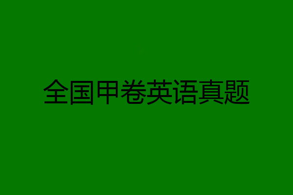 全国甲卷英语真题