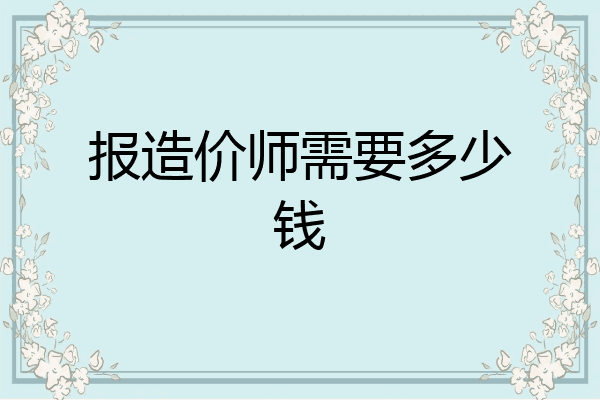 报造价师需要多少钱