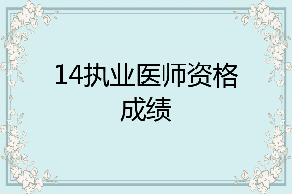 14执业医师资格成绩