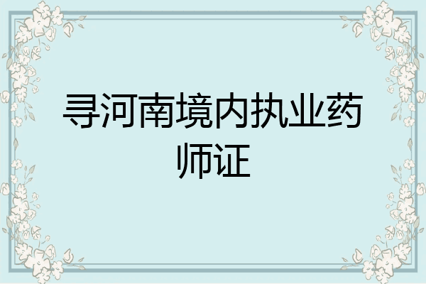 寻河南境内执业药师证