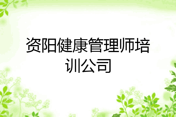 资阳健康管理师培训公司