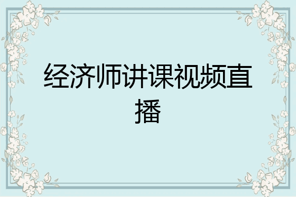 经济师讲课视频直播