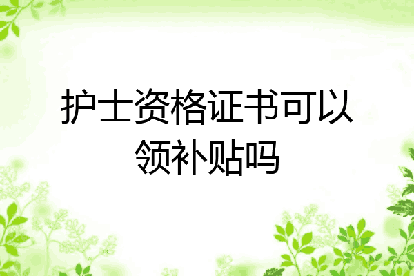 护士资格证书可以领补贴吗