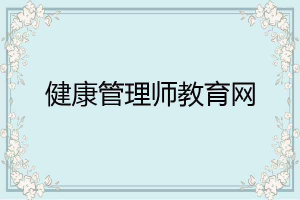 健康管理师教育网