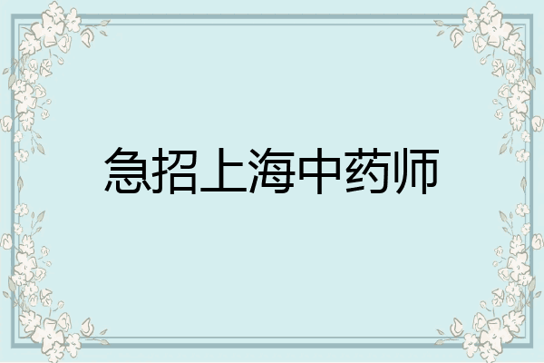 急招上海中药师