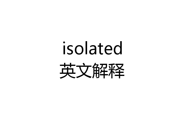 isolated英文解释