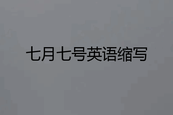 七月七号英语缩写