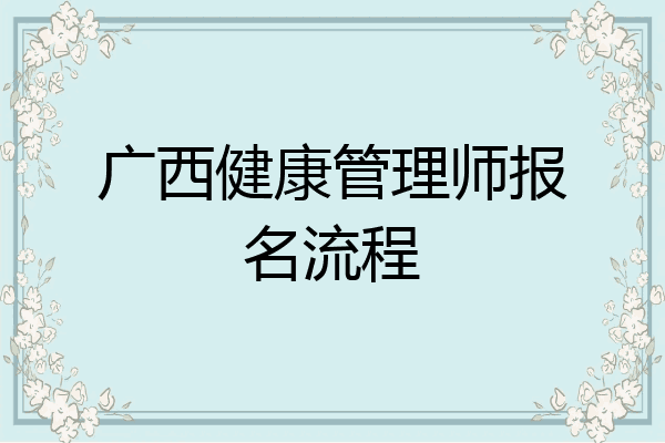 广西健康管理师报名流程