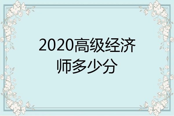 2020高级经济师多少分