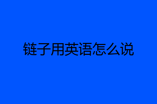 链子用英语怎么说