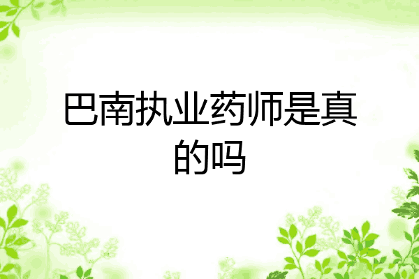 巴南执业药师是真的吗