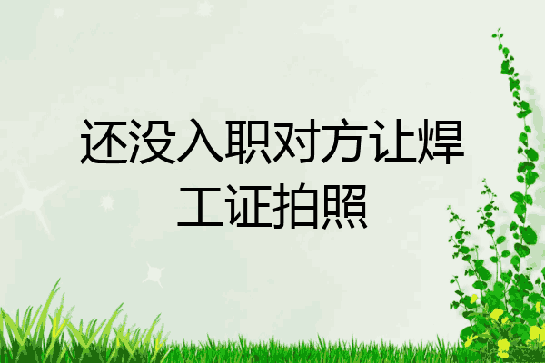 还没入职对方让焊工证拍照