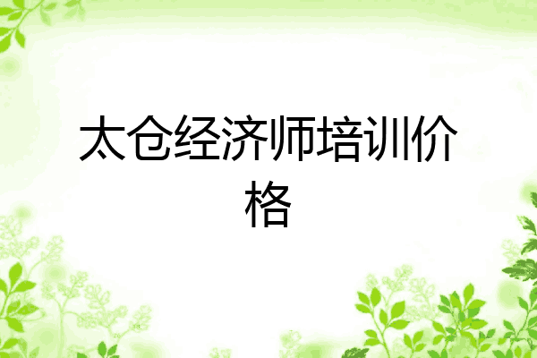 太仓经济师培训价格