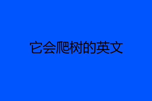 它会爬树的英文