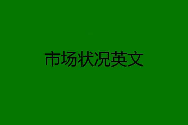 市场状况英文