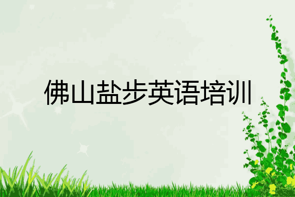 佛山盐步英语培训