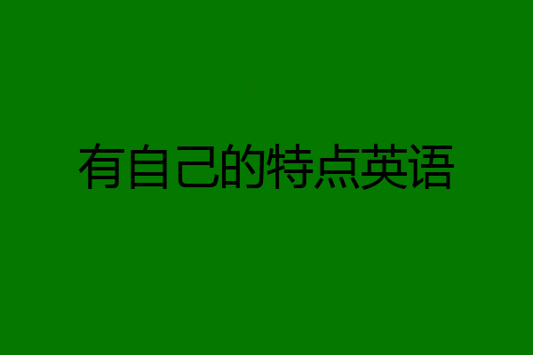 有自己的特点英语