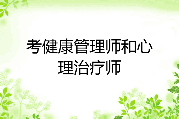 考健康管理师和心理治疗师
