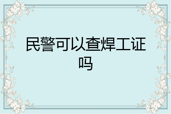 民警可以查焊工证吗