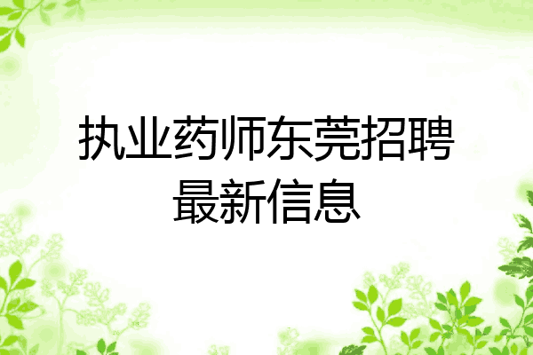 执业药师东莞招聘最新信息