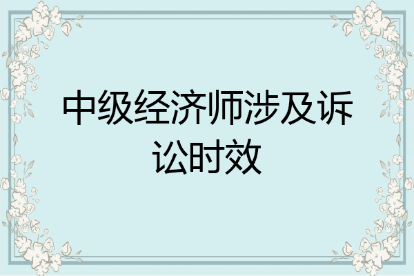 中级经济师涉及诉讼时效