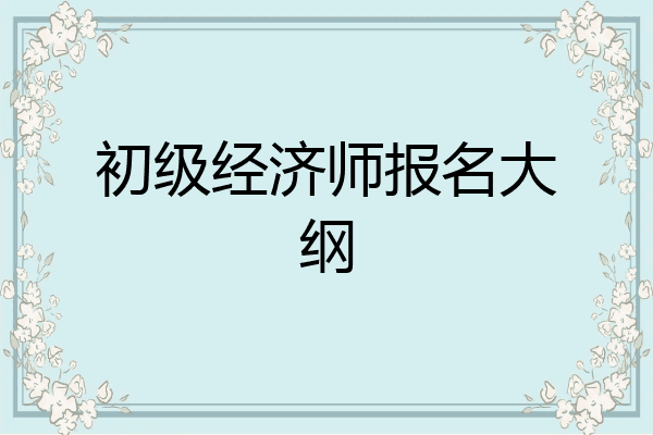 初级经济师报名大纲