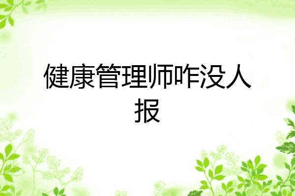 健康管理师咋没人报
