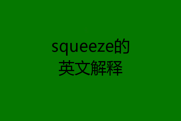 squeeze的英文解释