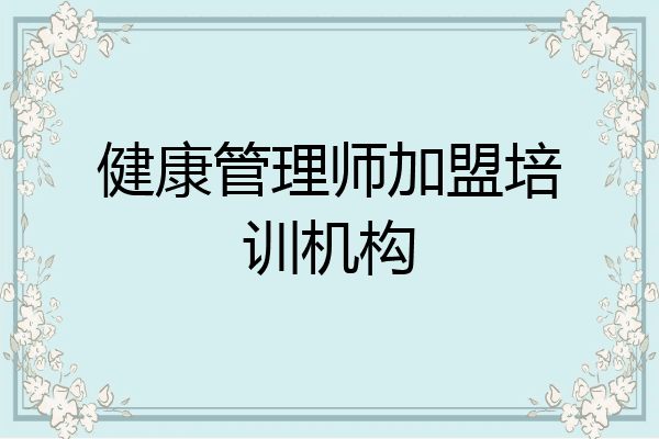 健康管理师加盟培训机构