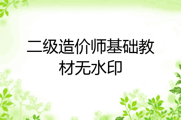 二级造价师基础教材无水印