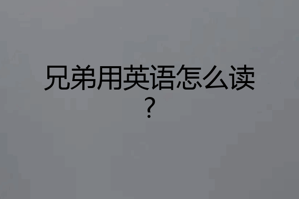 兄弟用英语怎么读?