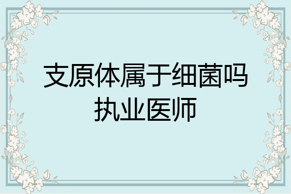 支原体属于细菌吗执业医师