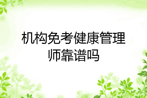 机构免考健康管理师靠谱吗