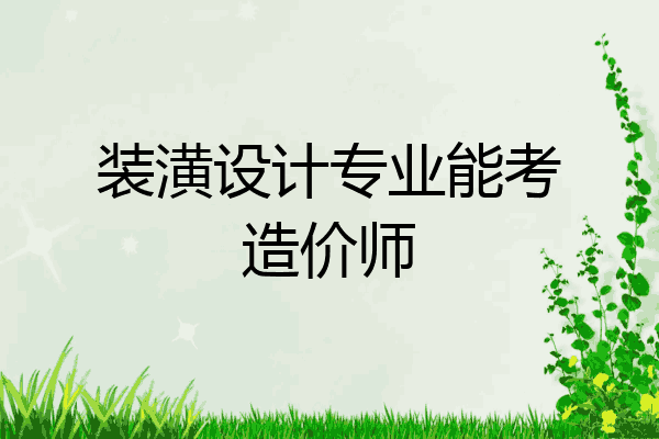 装潢设计专业能考造价师