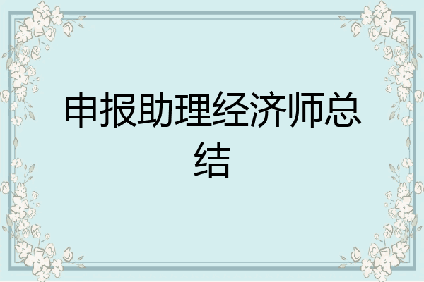 申报助理经济师总结