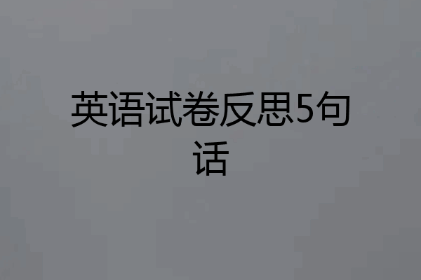 英语试卷反思5句话