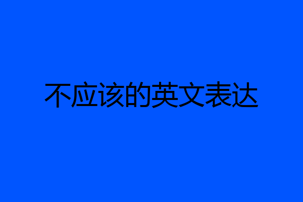 不应该的英文表达