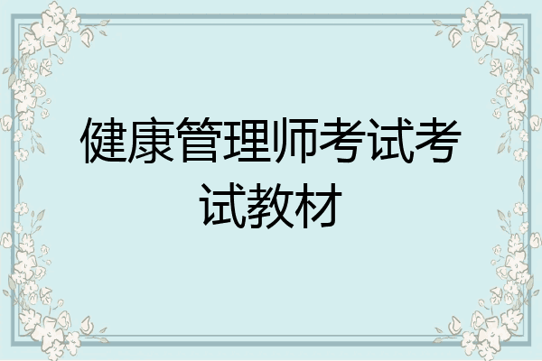 健康管理师考试考试教材