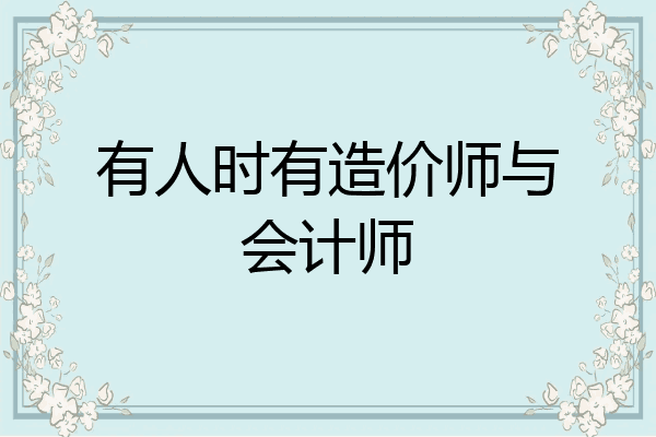 有人时有造价师与会计师
