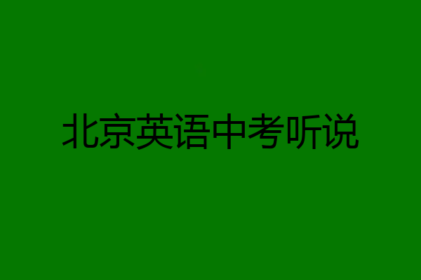 北京英语中考听说