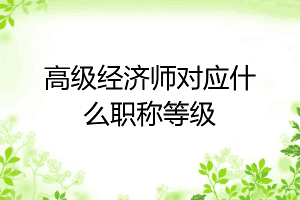 高级经济师对应什么职称等级