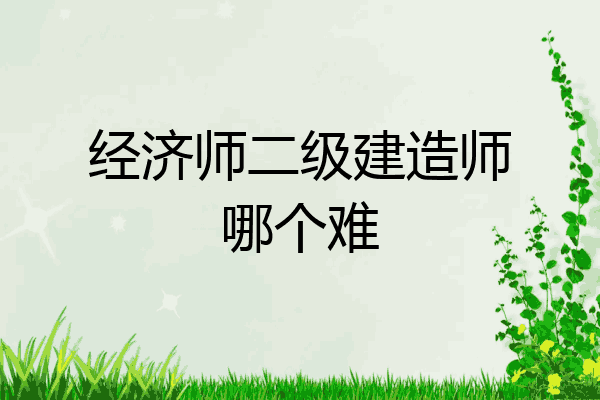 经济师二级建造师哪个难