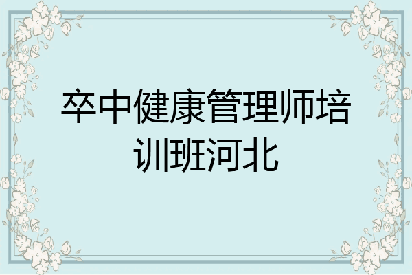卒中健康管理师培训班河北