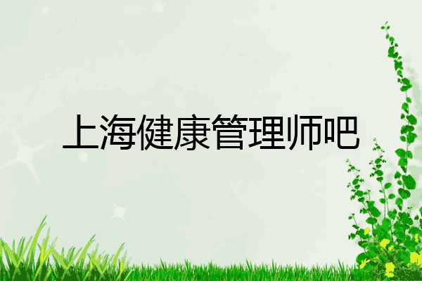 上海健康管理师吧